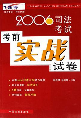 2006司法考试考前实战试卷 pdf epub mobi 电子书 下载
