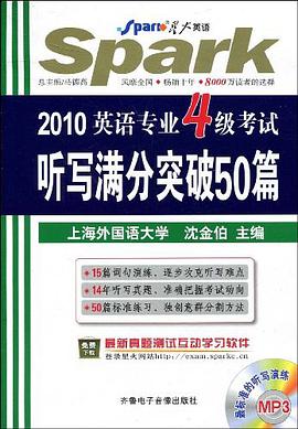 2011英語專業4級考試聽寫滿分突破50篇 pdf epub mobi 電子書 下載