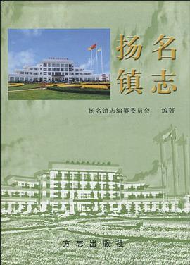 扬名镇志 pdf epub mobi 电子书 下载