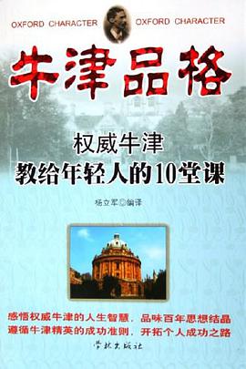 牛津品格 pdf epub mobi 电子书 下载