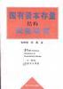 国有资本存量结构调整研究 pdf epub mobi 电子书 下载
