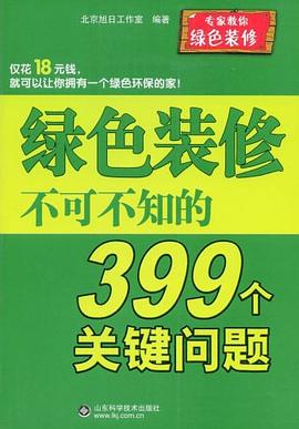 綠色裝修不可不知的399個關鍵問題 pdf epub mobi 電子書 下載