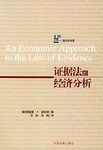 證據法的經濟分析 pdf epub mobi 電子書 下載