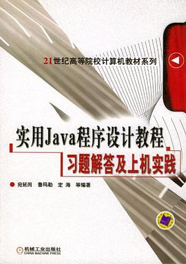 实用 Java 程序设计教程习题解答及上机实践 pdf epub mobi 电子书 下载