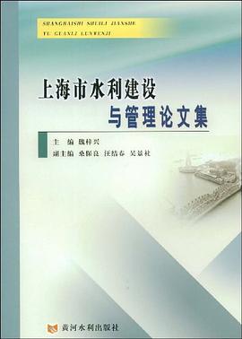 上海市水利建设与管理论文集 pdf epub mobi 电子书 下载