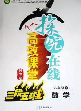 探究在线 高效课堂 导学案 八年级数学下