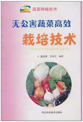 无公害蔬菜高效栽培技术 pdf epub mobi 电子书 下载