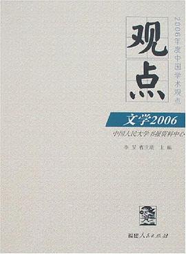 观点文学2006-2006年度中国学术观点 pdf epub mobi 电子书 下载