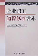 企业职工道德修养读本 pdf epub mobi 电子书 下载