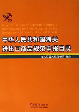 中华人民共和国海关进出口商品规范申报目录 pdf epub mobi 电子书 下载