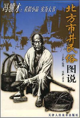 北方市井民俗图说 pdf epub mobi 电子书 下载