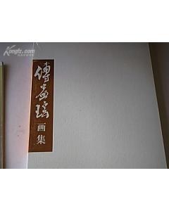 傅益瑤畫集 pdf epub mobi 电子书 下载