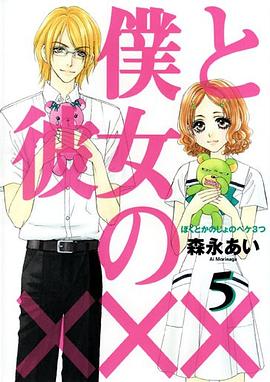 僕と彼女の××× 5 pdf epub mobi 电子书 下载