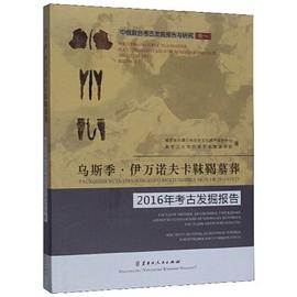 乌斯季·伊万诺夫卡靺鞨墓葬2016年考古发掘报告 pdf epub mobi 电子书 下载