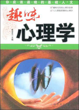 趣味心理学 pdf epub mobi 电子书 下载