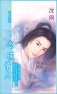 勾魂情人 pdf epub mobi 电子书 下载