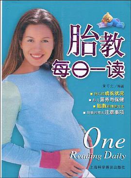 胎教每日一读 pdf epub mobi 电子书 下载