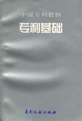专利基础 pdf epub mobi 电子书 下载