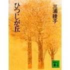 ひつじが丘 pdf epub mobi 电子书 下载
