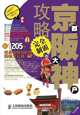 京都 大阪 神户攻略完全制霸 pdf epub mobi 电子书 下载
