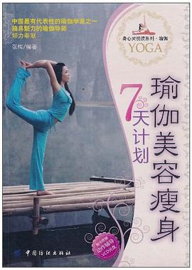 瑜伽美容瘦身7天计划 pdf epub mobi 电子书 下载