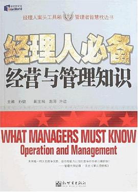 经理人必备经营与管理知识 pdf epub mobi 电子书 下载
