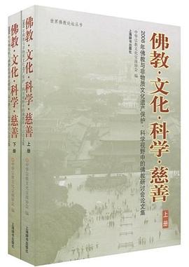 佛教文化科学慈善(上下)
