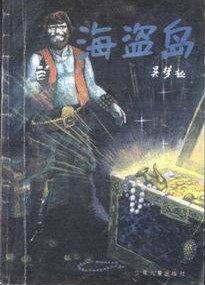 海盗岛 pdf epub mobi 电子书 下载