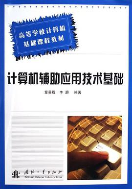 计算机辅助应用技术基础 pdf epub mobi 电子书 下载
