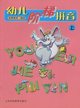 幼儿阶梯拼音(上)