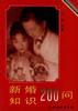 新婚知识200问 pdf epub mobi 电子书 下载