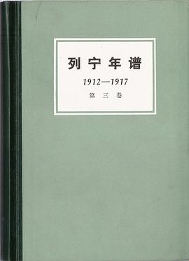 列宁年谱（第三卷 1912-1917） pdf epub mobi 下载