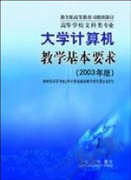 高等学校文科类专业大学计算机教学基本要求 pdf epub mobi 电子书 下载