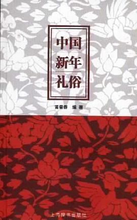 中国新年礼俗 pdf epub mobi 电子书 下载
