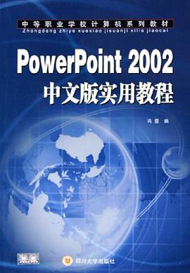PowerPoint 2002 中文版實用教程 pdf epub mobi 電子書 下載