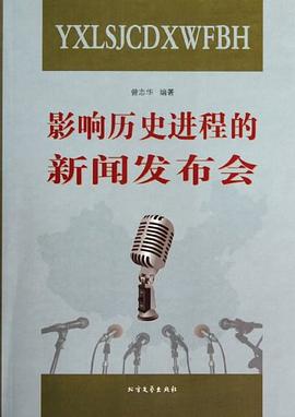 影響曆史進程的新聞發布會 pdf epub mobi 電子書 下載