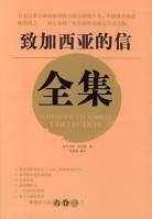 致加西亚的信全集 pdf epub mobi 电子书 下载