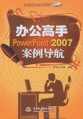 办公高手PowerPoint 2007案例导航 pdf epub mobi 电子书 下载