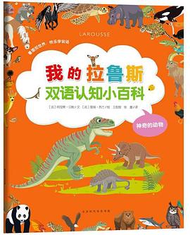 我的拉鲁斯双语认知小百科·神奇的动物 pdf epub mobi 电子书 下载