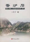 香炉石-我国早期巴文化遗址的发现与研究