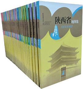 中国分省系列地图集 pdf epub mobi 电子书 下载