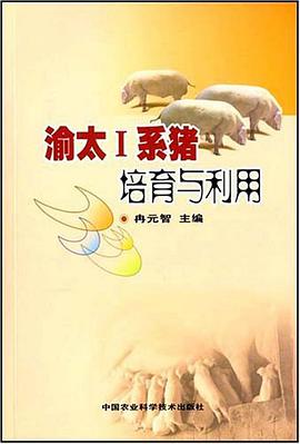 渝太I系猪培育与利用 pdf epub mobi 电子书 下载