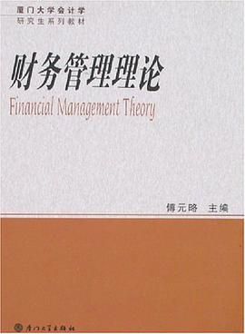 财务管理理论