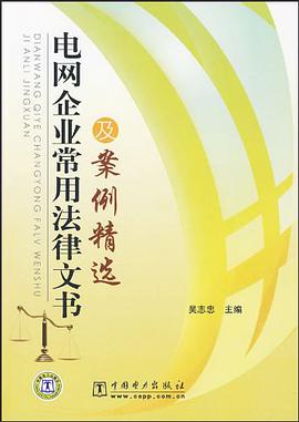 电网企业常用法律文书及案例精选