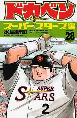 ドカベン スーパースターズ編 28