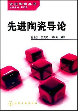 先进陶瓷导论 pdf epub mobi 电子书 下载