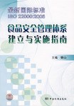 食品安全管理体系建立与实施指南 pdf epub mobi 电子书 下载