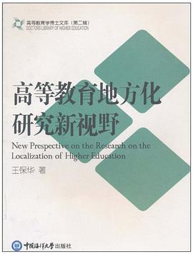 高等教育地方化研究新視野