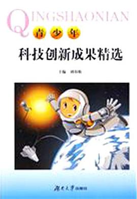 青少年科技创新成果精选