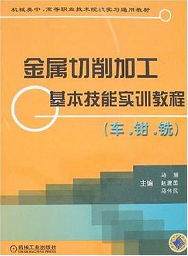 金属切削加工基本技能实训教程 pdf epub mobi 电子书 下载
